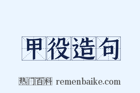 甲役造句是什么意思的图片